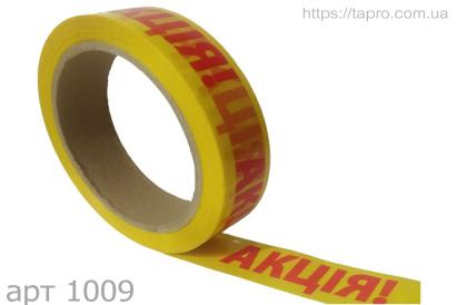 Акція, жовтий скотч з логотипом акція