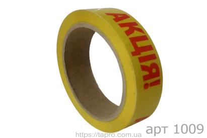 Акція, скотч з логотипом. 